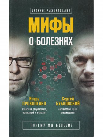 Двойное расследование. Мифы о болезнях. Почему мы болеем?